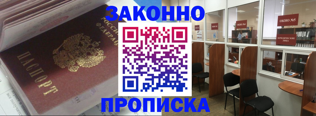 прописка законно в Отрадном